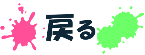 もどる