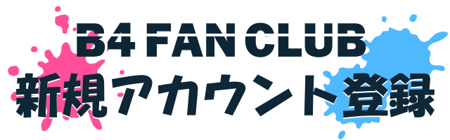 新規アカウント登録